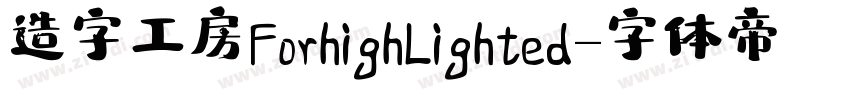 造字工房For highlighted字体转换